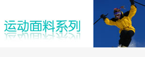 运动面料