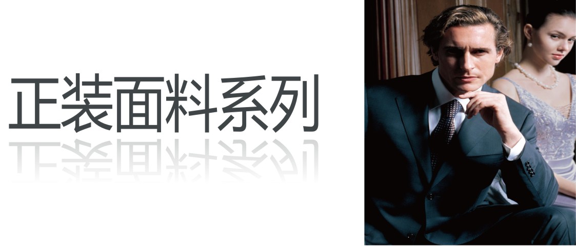 正装面料