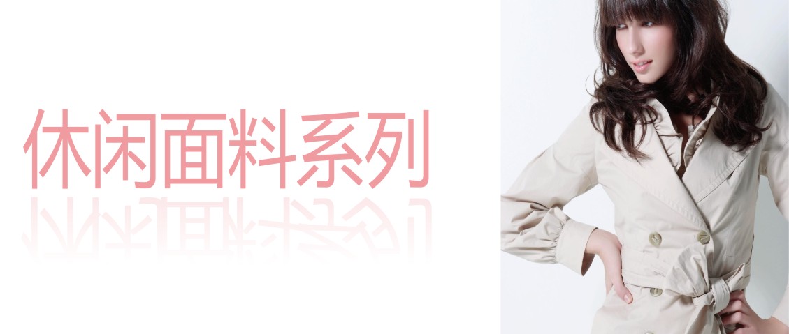 休闲面料